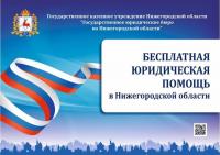 Бесплатная юридическая помощь населению в Нижегородской области